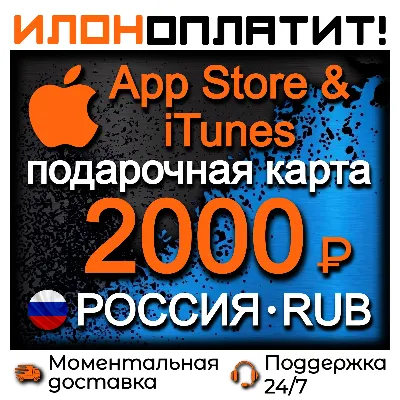 2000 RUB Apple РОССИЯ • АВТОВЫДАЧА 24/7 • Подарочная карта App Store & iTunes RU