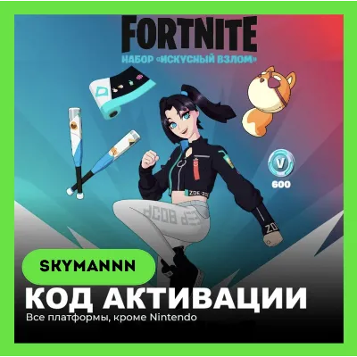 FORTNITE: Искусный взлом +800 Vb XBOX/PC/PS КЛЮЧ - irongamers.ru