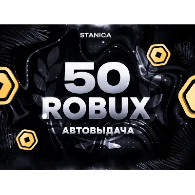 (АВТО) 50 Робуксов (Все регионы) - irongamers.ru