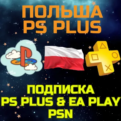 Подписка PS PLUS ПС Плюс Sony PlayStation DELUXE EA Play PSN Польша PLN - irongamers.ru