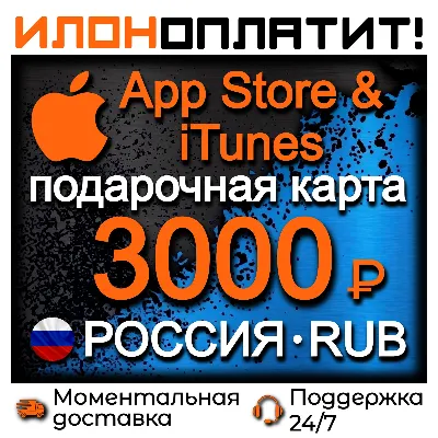 3000 RUB Apple РОССИЯ • АВТОВЫДАЧА 24/7 • Подарочная карта App Store & iTunes RU
