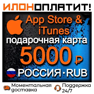 5000 RUB Apple РОССИЯ • АВТОВЫДАЧА 24/7 • Подарочная карта App Store & iTunes RU