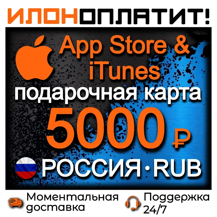 5000 RUB Apple РОССИЯ · АВТОВЫДАЧА 24 · 7 · Подарочная карта App Store & iTunes RU
