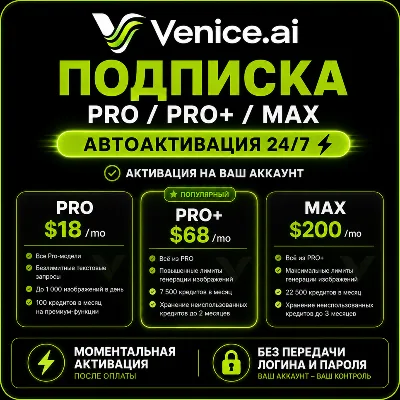 ⚡ VENICE AI — Pro / Pro+ / Max ⚡ Автоактивация | Без входа - irongamers.ru