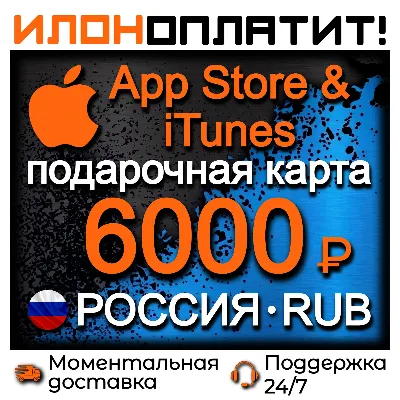 6000 RUB Apple РОССИЯ • АВТОВЫДАЧА 24/7 • Подарочная карта App Store & iTunes RU