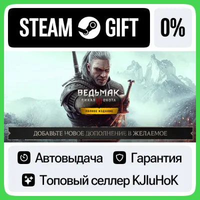 «Ведьмак 3: Дикая Охота — Полное издание» STEAM•RU⚡️АВТОВЫДАЧА - irongamers.ru