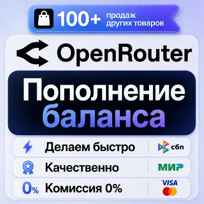 Пополнение OpenRouter - БЕЗ ВХОДА, ПО ССЫЛКЕ НА ОПЛАТУ - irongamers.ru