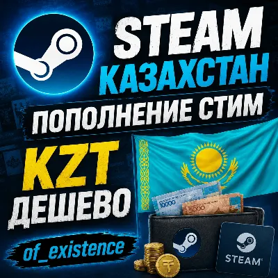 STEAM КАЗАХСТАН ПОПОЛНЕНИЕ СТИМ KZT ДЕШЕВО - irongamers.ru