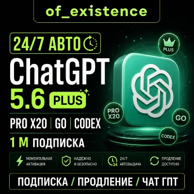 [24/7 АВТО] ChatGPT 5.6 PLUS | PRO X20| GO | CODEX 1 М ПОДПИСКА / ПРОДЛЕНИЕ / ЧАТ ГПТ - irongamers.ru