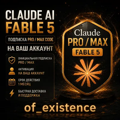 [24/7] Claude AI FABLE 5 | Подписка PRO / MAX CODE | НА ВАШ АККАУНТ | 1 МЕС - irongamers.ru