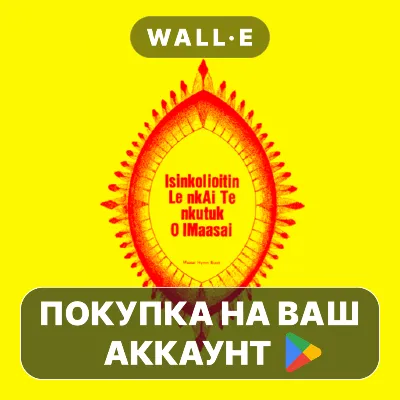 Maasai Hymn (Isinkolioitin) | Google Play ПОКУПКА НА ВАШ АККАУНТ | Android - irongamers.ru