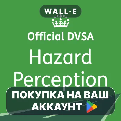 Official Hazard Perception | Google Play ПОКУПКА НА ВАШ АККАУНТ | Android - irongamers.ru
