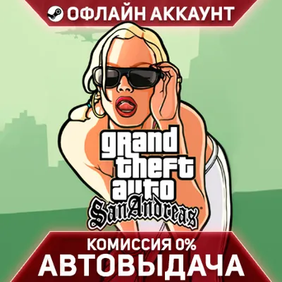 GTA Grand Theft Auto: San Andreas - Steam - Без Guard - Автовыдача - irongamers.ru