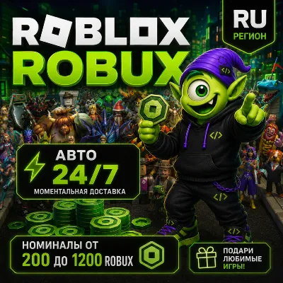 24/7 | РОБУКСЫ РОССИЯ | 200-1200 РОБУКСОВ | РОБЛОКС ROBLOX БАЛАНС В РУБЛЯХ | ROBUX - irongamers.ru