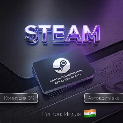 КАРТЫ ПОПОЛНЕНИЯ АККАУНТА STEAM | ИНДИЯ IND IN INR ₹ - irongamers.ru