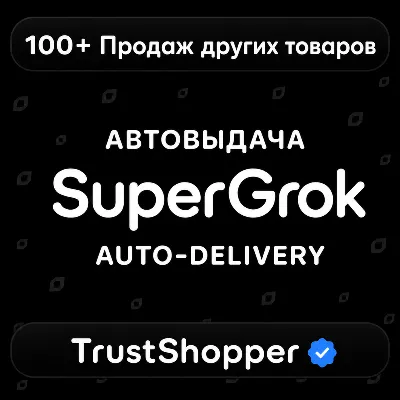 АВТОВЫДАЧА | SuperGrok | 7 Дней | Личный - irongamers.ru