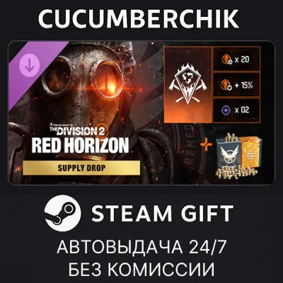 Tom Clancy’s The Division 2 – Red Horizon Supply Drop STEAM GIFT AUTO RU+МИР - irongamers.ru