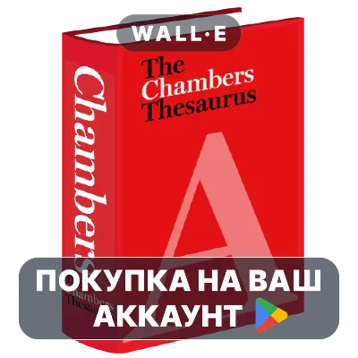 Chambers Thesaurus | Google Play ПОКУПКА НА ВАШ АККАУНТ | Android - irongamers.ru