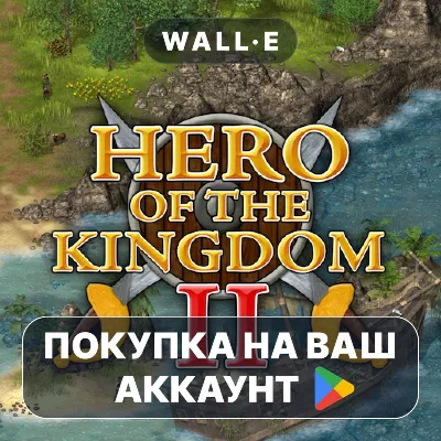 Hero of the Kingdom II | Google Play ПОКУПКА НА ВАШ АККАУНТ | Android - irongamers.ru