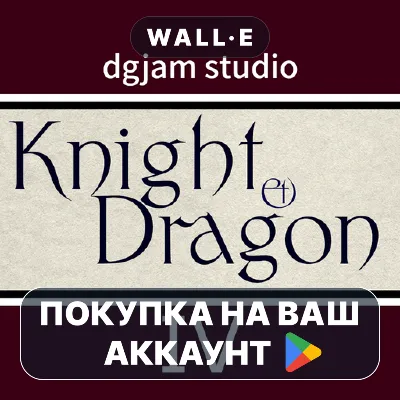 Knight & Dragon IV | Google Play ПОКУПКА НА ВАШ АККАУНТ | Android
