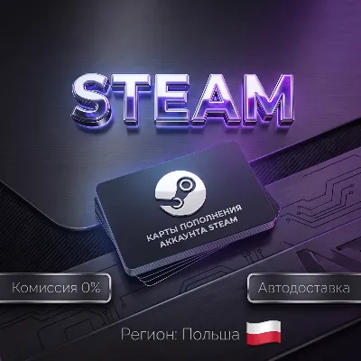 КАРТЫ ПОПОЛНЕНИЯ АККАУНТА STEAM | ПОЛЬША PLN PL zł - irongamers.ru