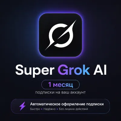 SuperGrok AI | Автоматическое подключение на ваш аккаунт | 1 месяц подписки - irongamers.ru