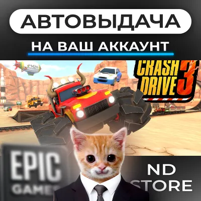 АВТО 24/7 | Crash Drive 3 | Epic Games Издания и DLC | ЛЮБОЙ РЕГИОН - irongamers.ru
