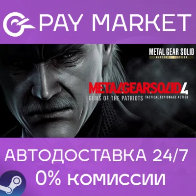 METAL GEAR SOLID 4: Guns of the Patriots - Master Collection Version | СНГ/ROW Steam - irongamers.ru