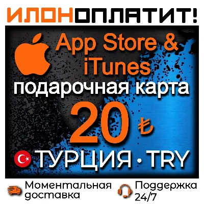 20 TL Apple ТУРЦИЯ • АВТОВЫДАЧА 24/7 • Подарочная карта App Store & iTunes TR - irongamers.ru