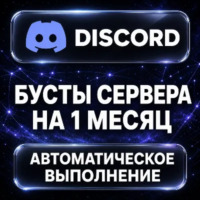 Discord — Бусты сервера на 1 месяц - irongamers.ru