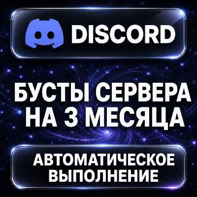 Discord — Бусты сервера на 3 месяца - irongamers.ru