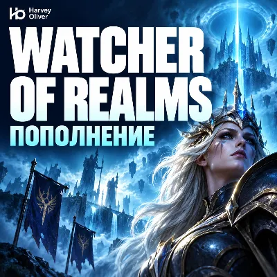 Watcher of Realms — пополнение по User ID - irongamers.ru