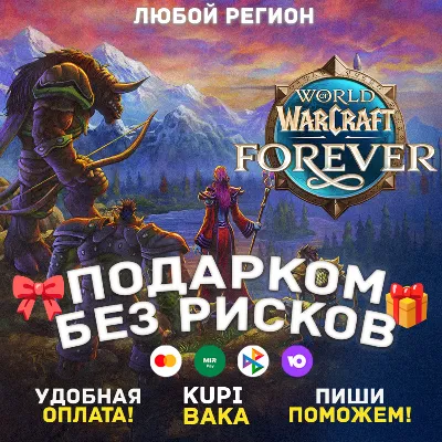 ЛЮБОЙ РЕГИОН WOW: FOREVER + ВЫБОР ИЗДАНИЯ ПОДАРКОМ - irongamers.ru