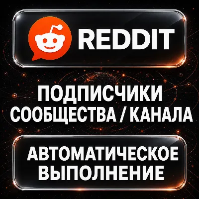 Reddit — Подписчики сообщества и канала - irongamers.ru