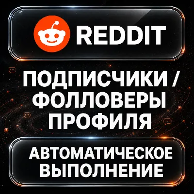 Reddit — Подписчики и фолловеры профиля - irongamers.ru