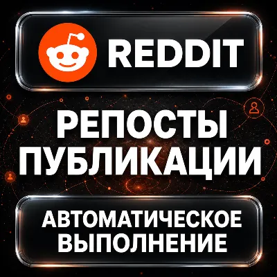 Reddit — Репосты публикации - irongamers.ru