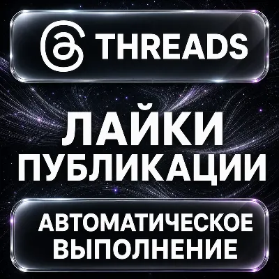Threads — Лайки публикации - irongamers.ru
