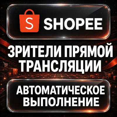 Shopee — Зрители прямой трансляции - irongamers.ru