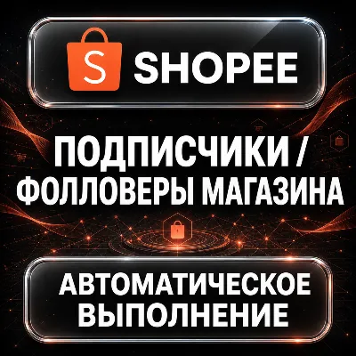 Shopee — Подписчики и фолловеры магазина - irongamers.ru