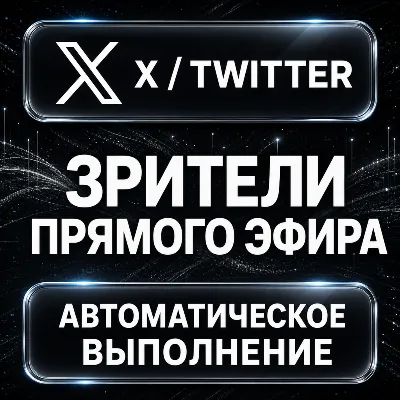 X (Twitter) — Зрители прямого эфира - irongamers.ru