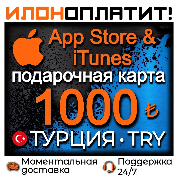 1000 TL Apple ТУРЦИЯ · АВТОВЫДАЧА 24 · 7 · Подарочная карта App Store & iTunes TR