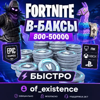 FORTNITE В-БАКСЫ V-BUCKS 800-50000 PS/XBOX/ПК/EPIC БЫСТРО - irongamers.ru
