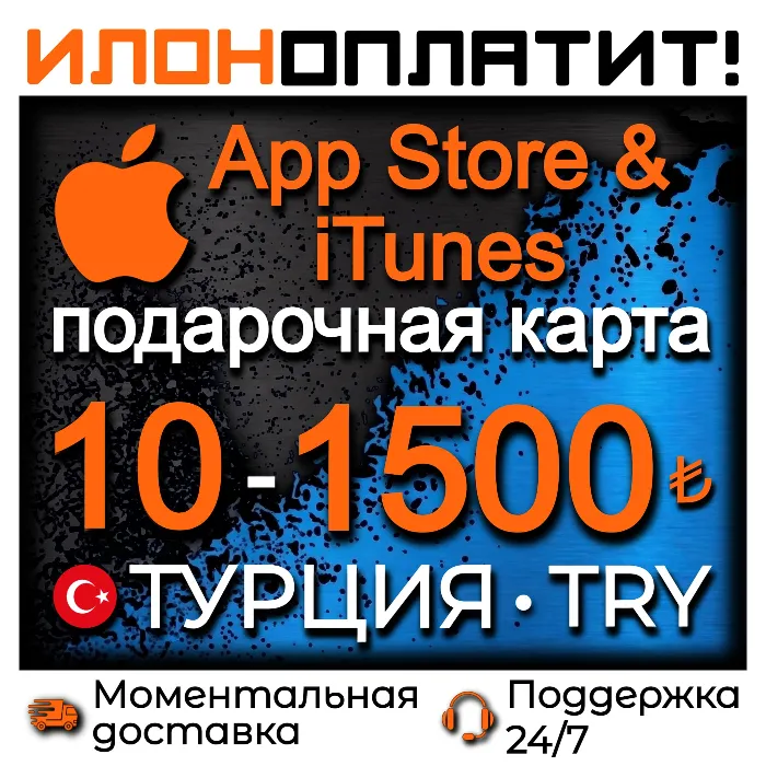 Подарочная карта App Store & iTunes ТУРЦИЯ 10-1500 TL · АВТОВЫДАЧА 24 · 7