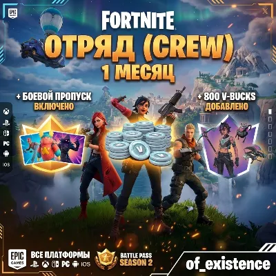 FORTNITE ОТРЯД (CREW) 1 МЕСЯЦ + БОЕВОЙ ПРОПУСК + 800 XBOX/ПК/EPIC БЫСТРО - irongamers.ru