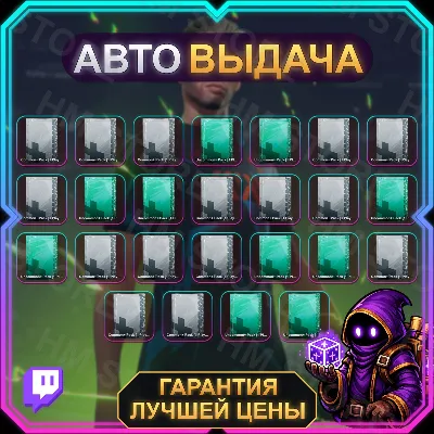GOALS • 25 НАГРАД • 28th of August • TWITCH DROPS / ТВИЧ ДРОПСЫ • АВТО-ВЫДАЧА - irongamers.ru