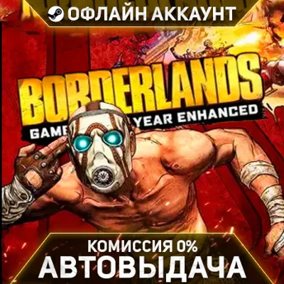Borderlands GOTY + Borderlands GOTY Enhanced - Steam - Без Guard - Автовыдача - irongamers.ru