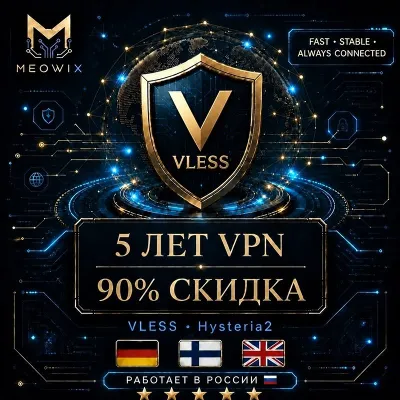 90% СКИДКА 5 ЛЕТ VLESS VPN ГЕРМАНИЯ, ФИНЛЯНДИЯ, UK +10 |БЕЗЛИМИТ| XRAY |HAPP | MEOWIX - irongamers.ru
