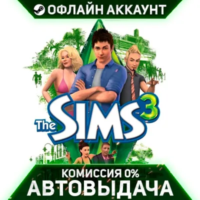 Sims 3 + 12 Дополнений - Steam - Без Guard - Автовыдача - irongamers.ru
