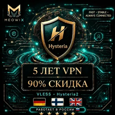 90% СКИДКА 5 ЛЕТ HYSTERIA2 VPN ГЕРМАНИЯ, ФИНЛЯНДИЯ, UK +10 | БЕЗЛИМИТ | HAPP | MEOWIX - irongamers.ru