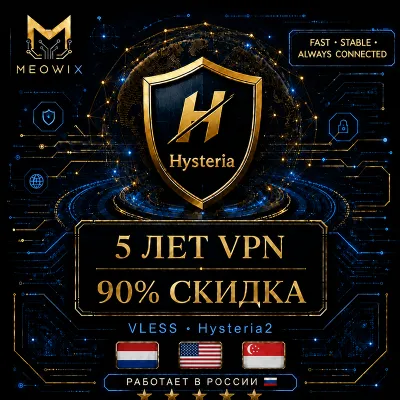90% СКИДКА 5 ЛЕТ HYSTERIA2 VPN Нидерланды, США, Сингапур +10 Безлимит | Happ | Meowix - irongamers.ru